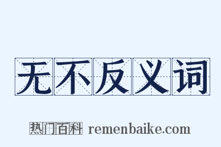 无不反义词是什么意思的图片